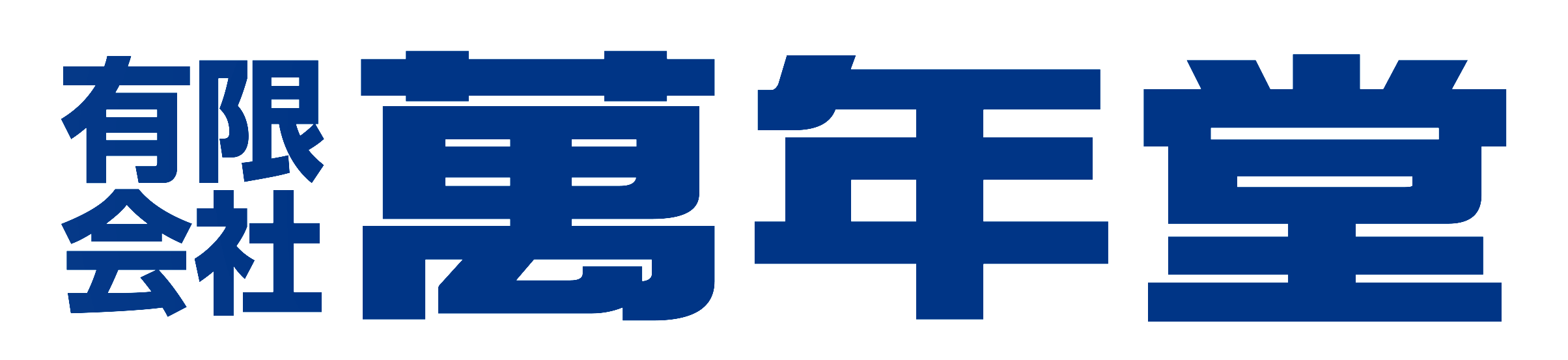 有限会社 萬年堂